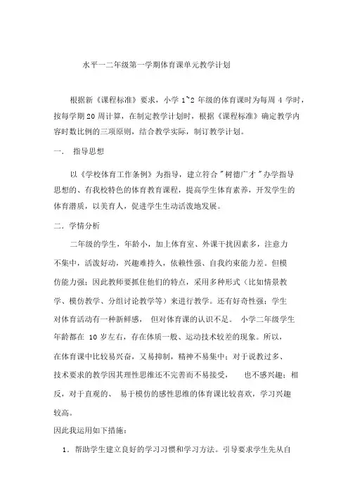 水平一：二年级第一学期体育课单元教学计划