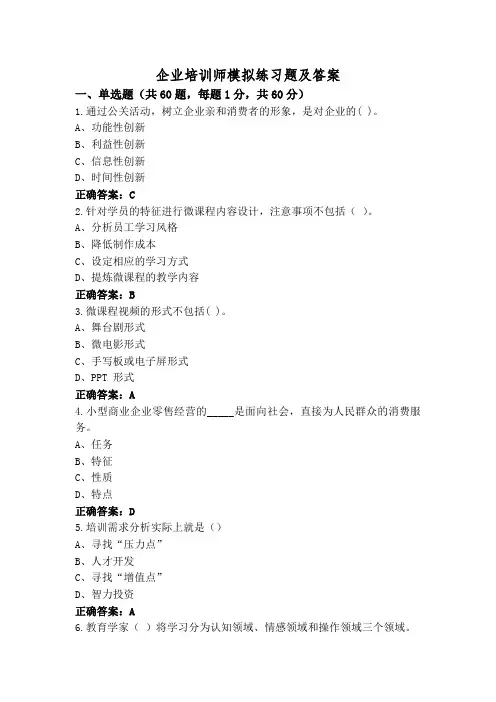 企业培训师模拟练习题及答案