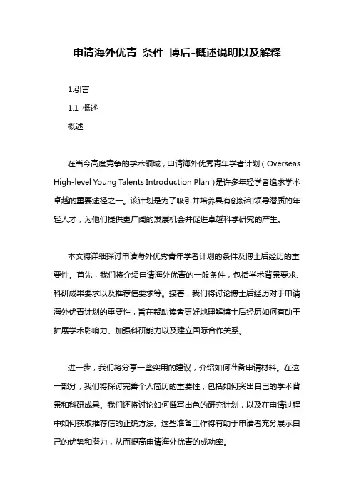 申请海外优青 条件 博后-概述说明以及解释