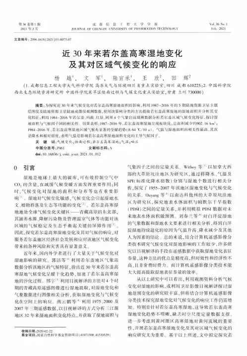 近30年来若尔盖高寒湿地变化及其对区域气候变化的响应