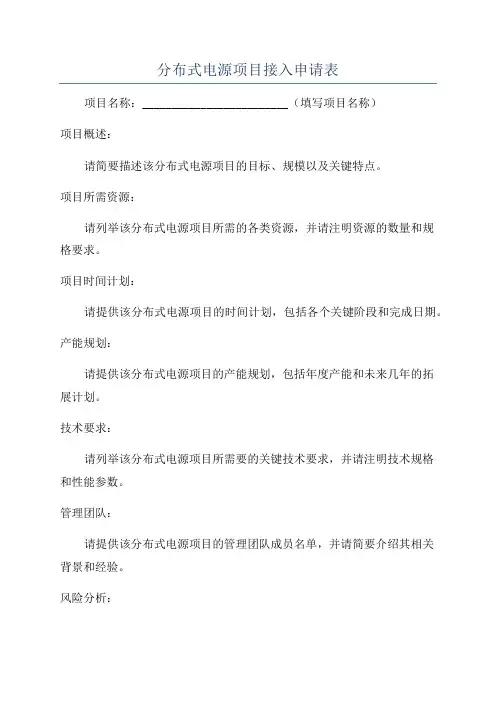 分布式电源项目接入申请表