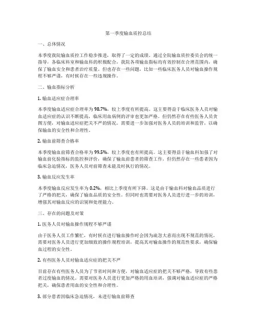 第一季度输血质控总结