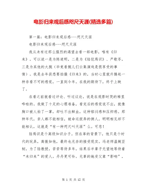 电影归来观后感咫尺天涯(精选多篇)