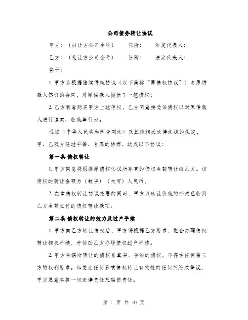 公司债务转让协议（4篇）