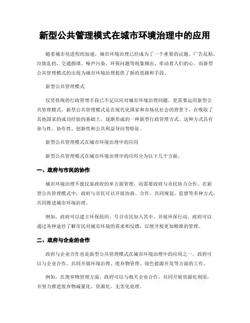新型公共管理模式在城市环境治理中的应用