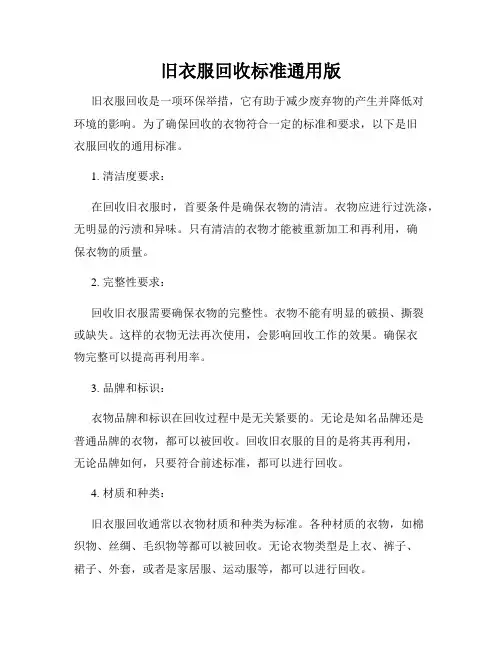 旧衣服回收标准通用版