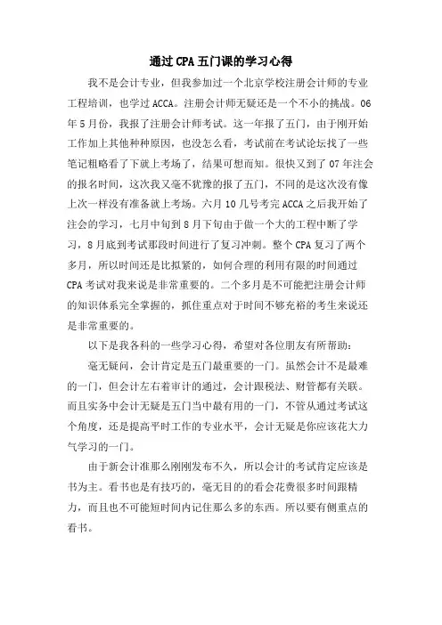 通过CPA五门课的学习心得
