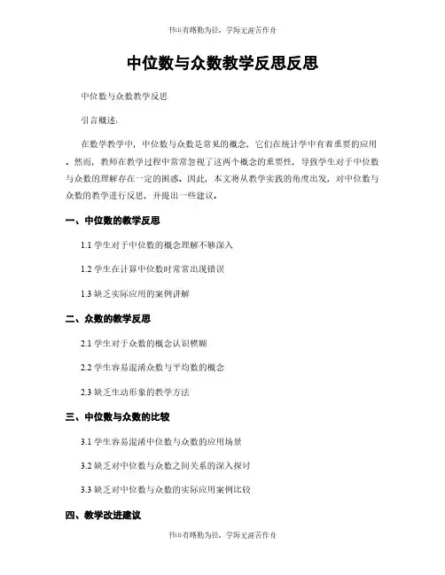 中位数与众数教学反思反思