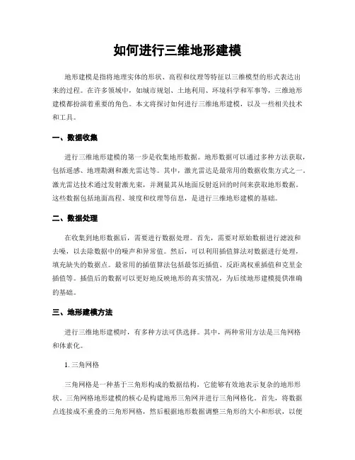 如何进行三维地形建模