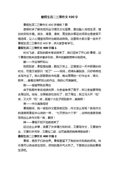 暑假生活二三事作文400字