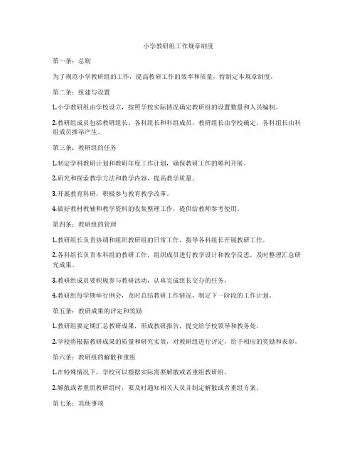小学教研组工作规章制度