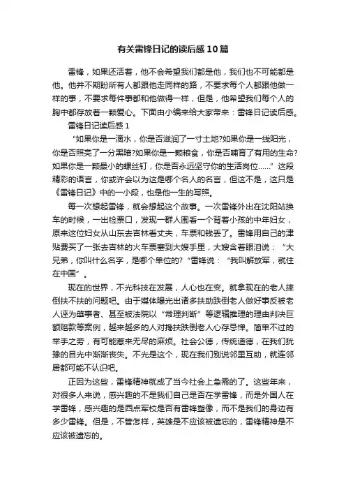 有关雷锋日记的读后感10篇