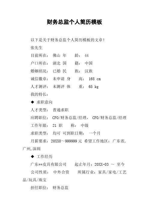财务总监个人简历模板