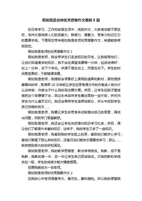 假如我是老师优秀想象作文最新5篇