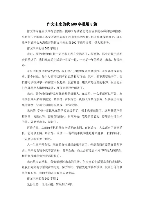 作文未来的我500字通用8篇