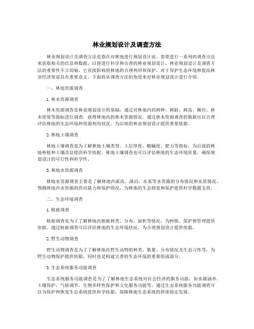 林业规划设计及调查方法