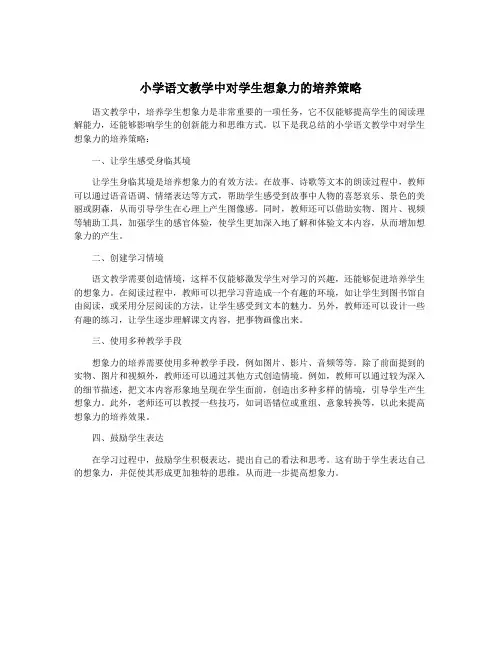 小学语文教学中对学生想象力的培养策略