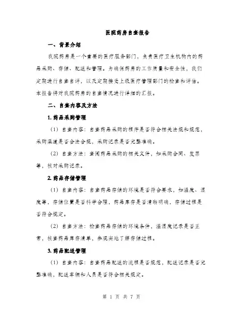 医院药房自查报告（2篇）