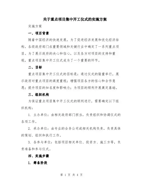 关于重点项目集中开工仪式的实施方案