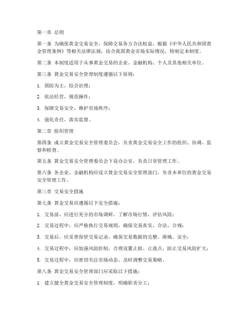 黄金交易安全管理制度
