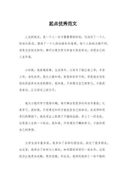 起点优秀范文
