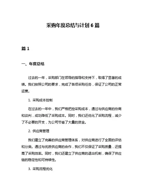 采购年度总结与计划6篇