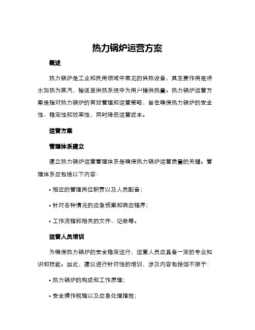 热力锅炉运营方案