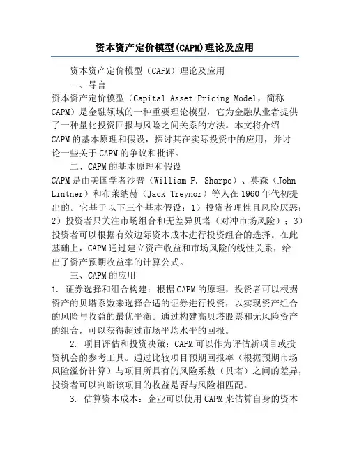 资本资产定价模型(CAPM)理论及应用