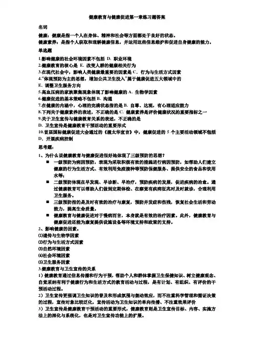 健康教育与健康促进第一章自检自测答案