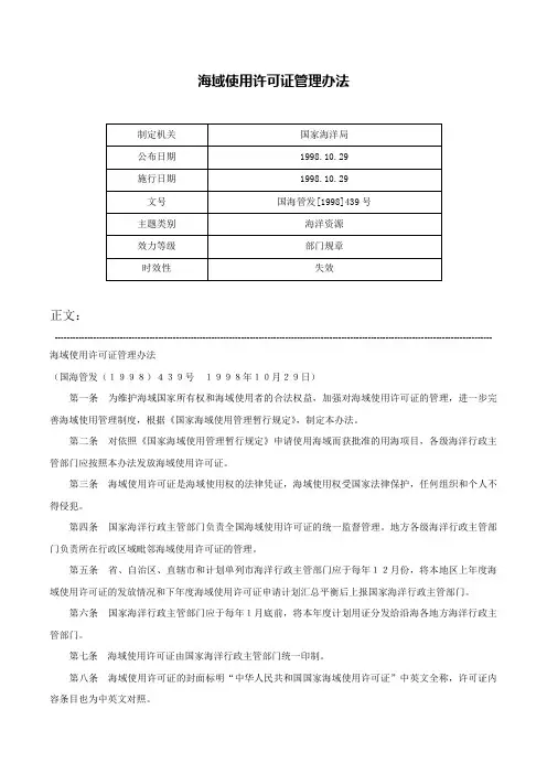 海域使用许可证管理办法-国海管发[1998]439号