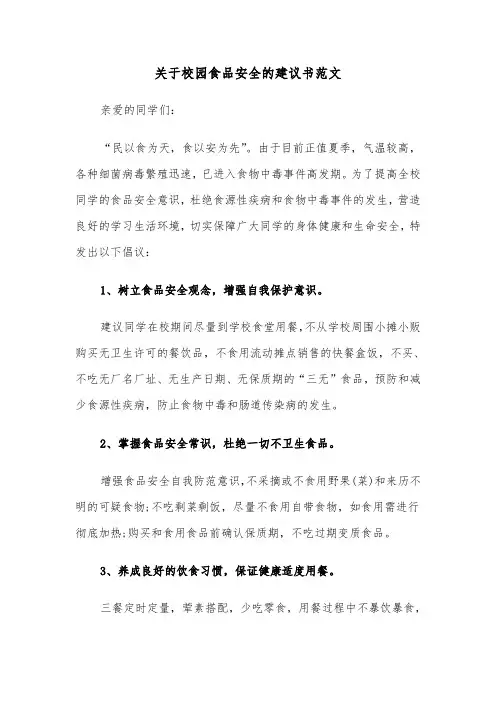 关于校园食品安全的建议书范文（2篇）