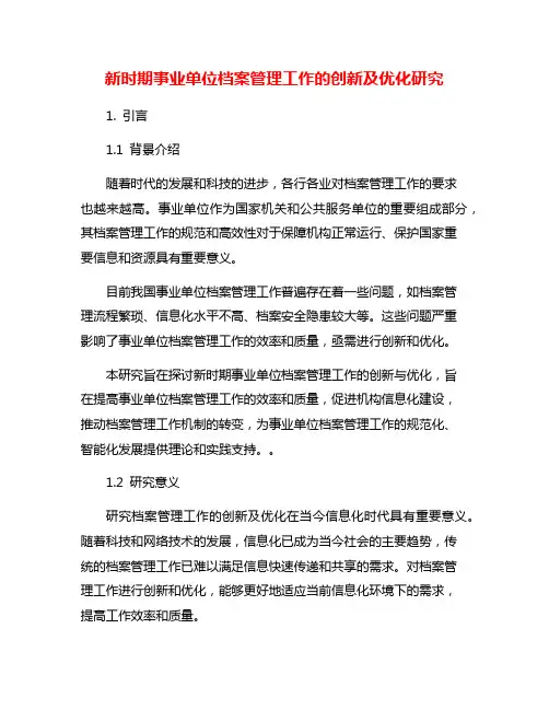 新时期事业单位档案管理工作的创新及优化研究