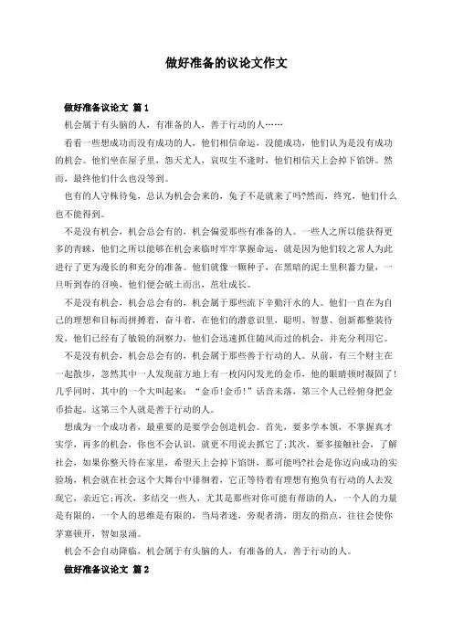 做好准备的议论文作文