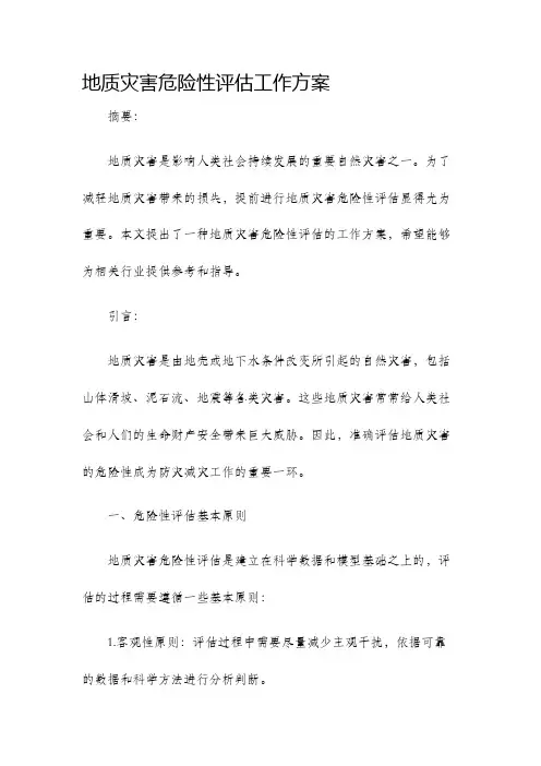 地质灾害危险性评估工作方案