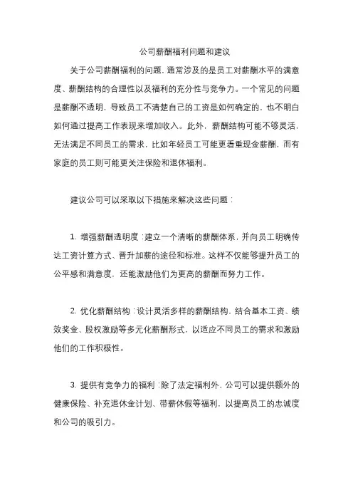 公司薪酬福利问题和建议