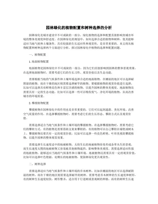 园林绿化的植物配置和树种选择的分析