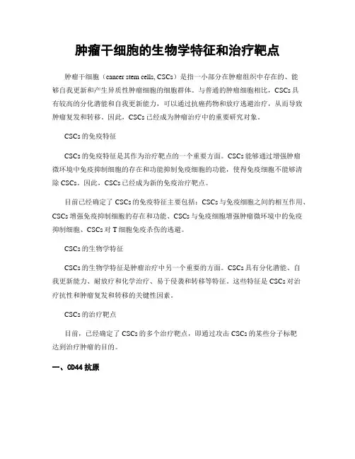 肿瘤干细胞的生物学特征和治疗靶点
