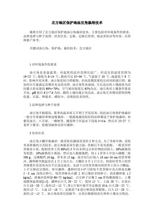 北方地区保护地油豆角栽培技术