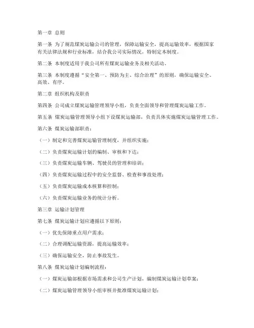 煤炭运输公司管理制度范本