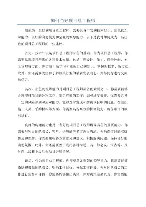 如何当好项目总工程师