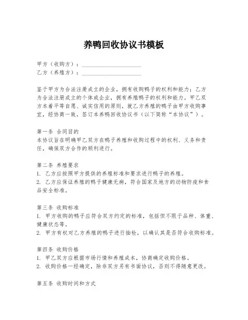 养鸭回收协议书模板