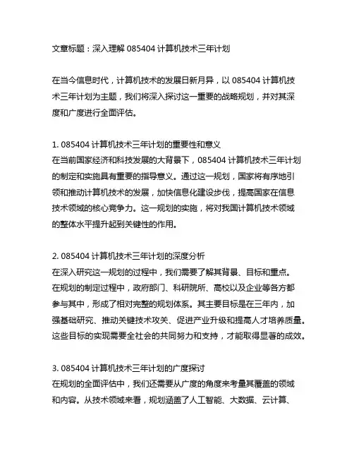 085404计算机技术三年计划