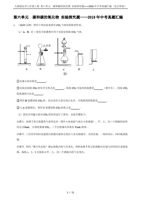人教版化学九年级上册 第六单元  碳和碳的氧化物 实验探究题——2019年中考真题汇编(包含答案)