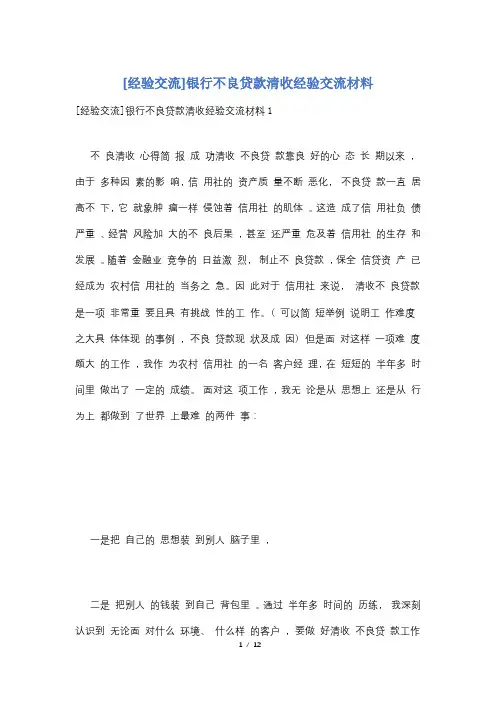 [经验交流]银行不良贷款清收经验交流材料