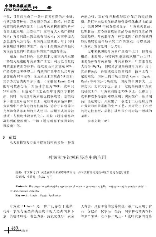 叶黄素在饮料和果冻中的应用[0]