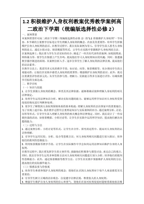 1.2积极维护人身权利教案优秀教学案例高二政治下学期(统编版选择性必修2)