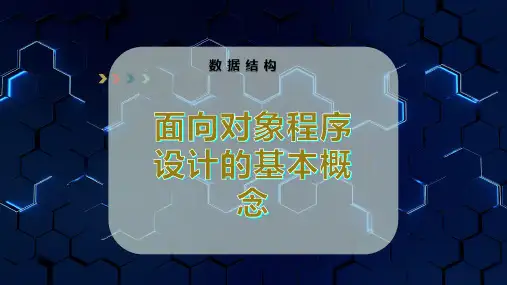面向对象程序设计的基本概念
