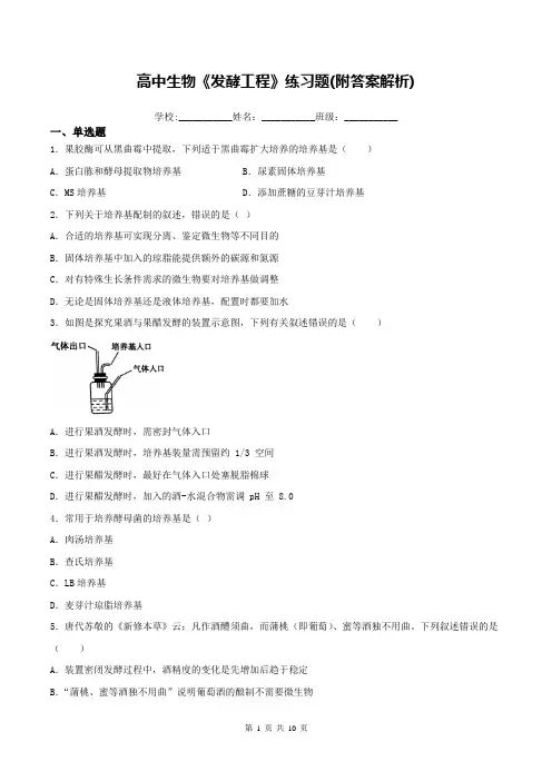 高中生物《发酵工程》练习题(附答案解析)
