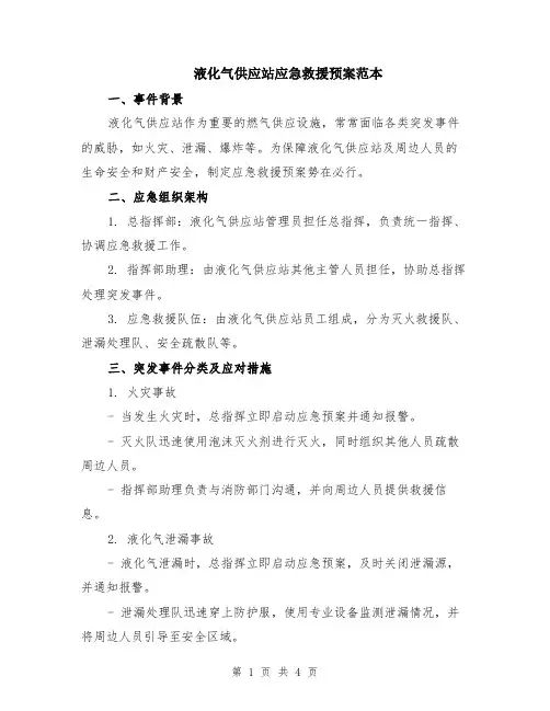 液化气供应站应急救援预案范本
