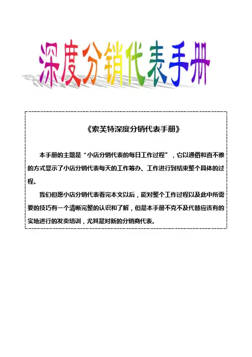 索芙特深度分销代表手册